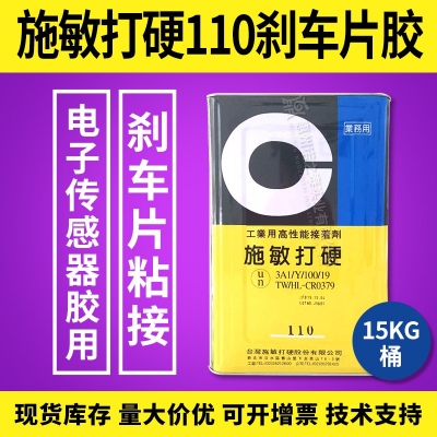 施敏打硬110/110TG汽車剎車片專用膠電子秤傳感器專用膠