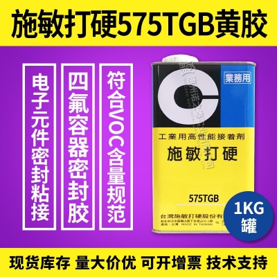 施敏打硬575/575TG黃膠電子電器膠四氟容器密封膠