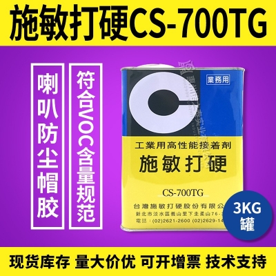 施敏打硬CS-700/CS-700TG揚(yáng)聲器喇叭膠PP 、CORE鼓紙及防塵蓋粘接