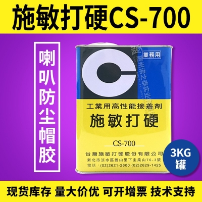 施敏打硬CS-700/CS-700TG揚(yáng)聲器喇叭膠PP 、CORE鼓紙及防塵蓋粘接