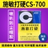 施敏打硬CS-700/CS-700TG揚(yáng)聲器喇叭膠PP 、CORE鼓紙及防塵蓋粘接