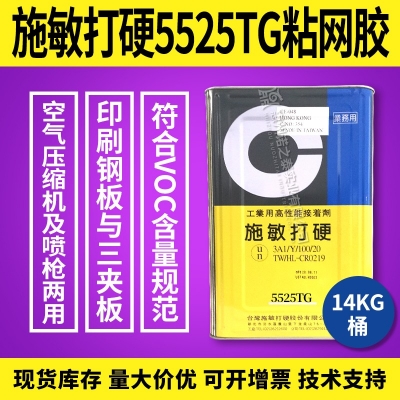 臺(tái)灣施敏打硬5525臺(tái)灣施敏打硬5525TG黃膠粘網(wǎng)膠