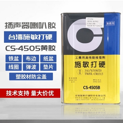 臺灣施敏打硬CS-4505/ CS-4505TG揚聲器喇叭中心黃膠膠