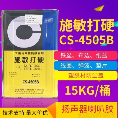 施敏打硬CS-4505B/CS-4505BT揚(yáng)聲器喇叭中心膠黑膠