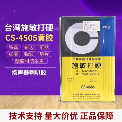 施敏打硬CS-4505B/CS-4505BT揚(yáng)聲器喇叭中心膠黑膠