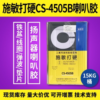 施敏打硬CS-4505B/CS-4505BT揚(yáng)聲器喇叭中心膠黑膠