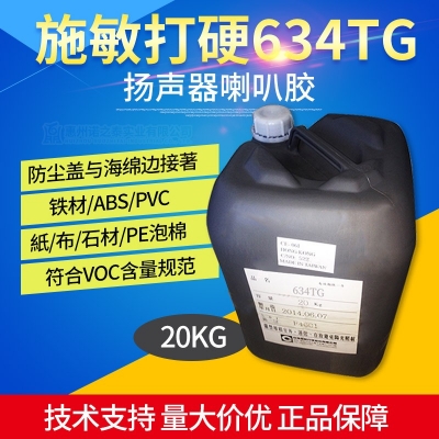 施敏打硬634TG環(huán)氧樹(shù)脂膠白乳膠 揚(yáng)聲器喇叭膠