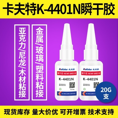 kafuter卡夫特K-4401N瞬干膠 金屬玻璃塑料粘接膠 木材粘接膠 20g