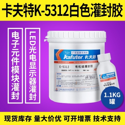 kafuter卡夫特K-5312白色灌封膠 LED光電顯示器灌封膠1.1KG