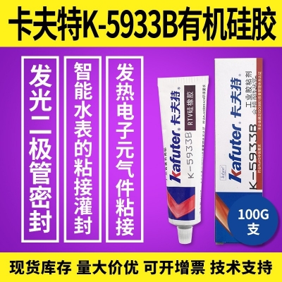 卡夫特K-5933B黑色有機硅膠 二極管密封膠 100g