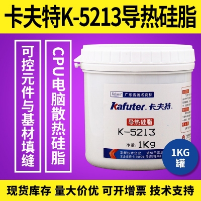 卡夫特K-5213導熱硅脂膠  CPU電腦散熱硅脂膠  1kg