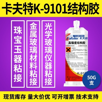 卡夫特K-9101結(jié)構(gòu)膠  金屬玻璃材料粘接膠  50g