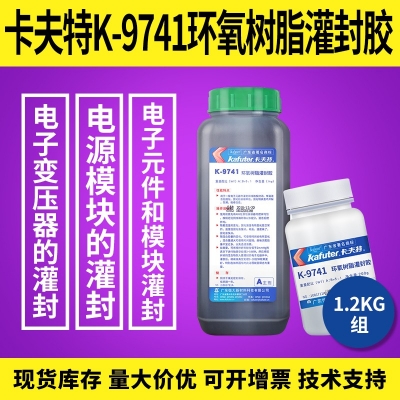 卡夫特K-9741環(huán)氧樹(shù)脂灌封膠  電子變壓器灌封膠 1.2kg