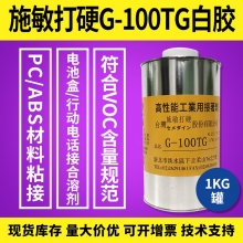 施敏打硬G-100TG白膠 符合VO..