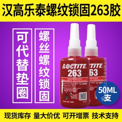 漢高樂泰厭氧型螺紋鎖固263膠