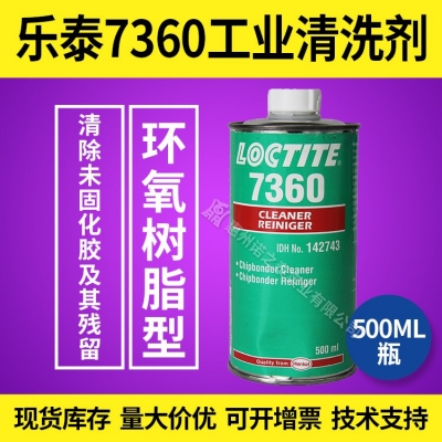 漢高樂泰7360工業(yè)清洗劑 環(huán)氧樹脂型