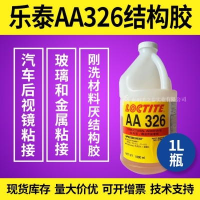 樂泰AA326結(jié)構(gòu)膠 汽車后視鏡粘接膠