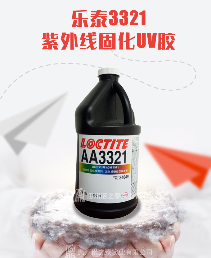 樂(lè)泰3321紫外線膠 UV膠