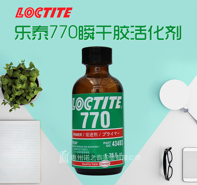 樂泰770瞬干膠活化劑促進(jìn)劑