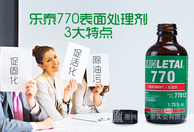 樂泰770表面處理劑