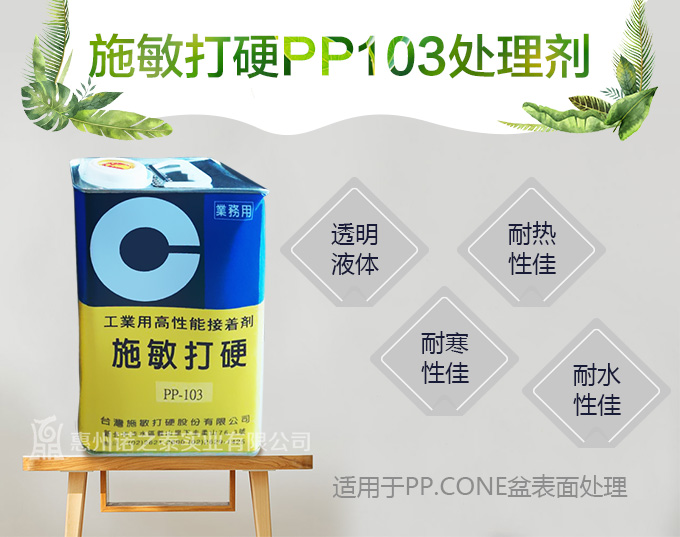 臺(tái)灣施敏打硬PP103處理劑