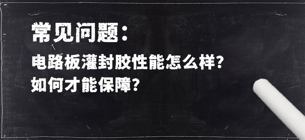 電路板灌封膠性能怎么樣？如何才能保障？.jpg